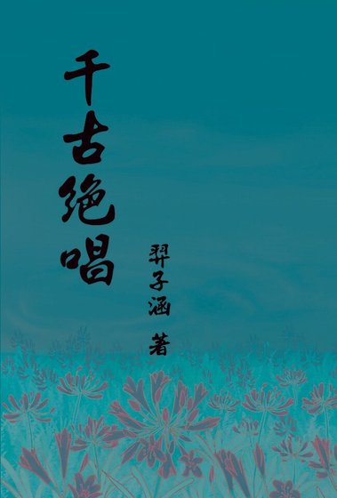 (霹靂同人)千古絕唱