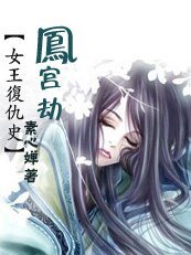 女王复仇史:鳳宮生死劫
