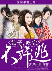 王爷抓狂懒妃太倾城/娘子,吃完不许逃