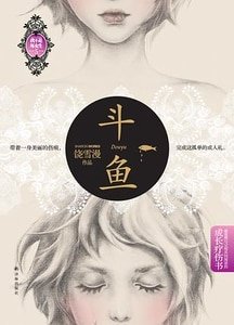 斗鱼(出书版)