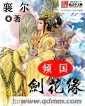 倾国剑花缘