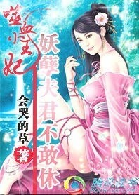 至尊嚣妃:情挑冷面邪君/噬血小王妃:妖孽夫君不敢休