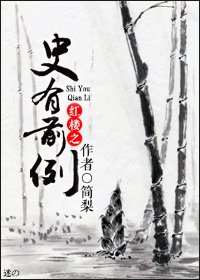 （红楼同人）红楼之史有前例