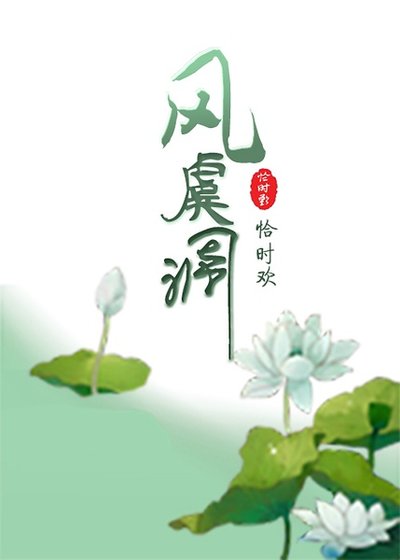 風虞調