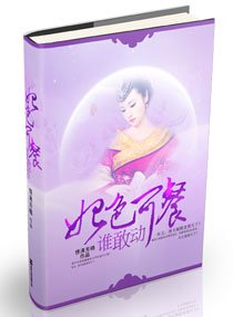 妃色可餐,谁敢动