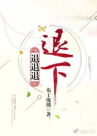 退退退退下!