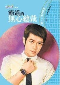 霸道的无心总裁(撒旦总裁三)