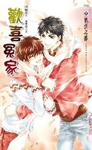 歡喜冤家(出書版)