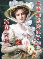 (真人同人)帝国女相:威廉明妮的孩子们