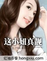 这小妞真靓