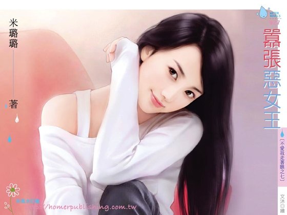 嚣张恶女王(不爱我走着瞧之七)