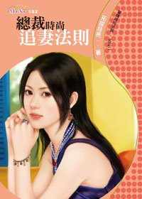 总裁时尚追妻法则(爱情时尚法则之二)
