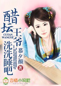 醋罈王爺,洗洗睡吧