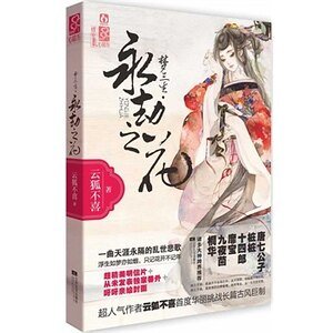 梦三生·永劫之花(出书版)