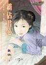 霸佔君心(夺君怜番外)