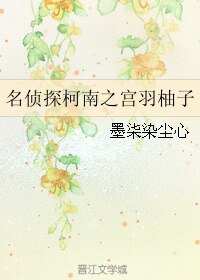 (柯南同人)名偵探柯南之宮羽柚子