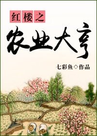 (紅樓同人)紅樓之農業大亨