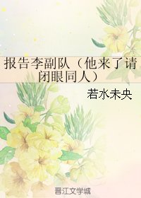 (他來了請閉眼同人)報告李副隊