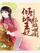 傾城王妃邪魅一國