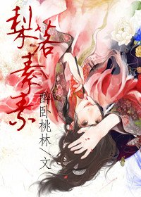 梨落素素