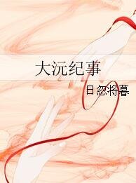 大沅纪事