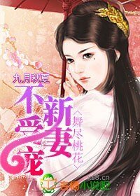 舞尽桃花：新妻不受宠