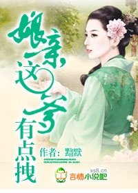 孃親,這爹有點拽