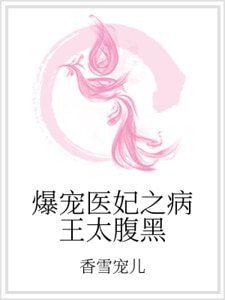 爆宠医妃之病王太腹黑