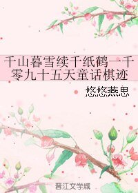 (千山暮雪续同人)千山暮雪续千纸鹤一千零九十五天童话棋迹