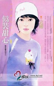 伪装甜心(恶作剧之一)