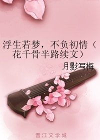 (花千骨同人)浮生若梦,不负初情(花千骨半路续文)