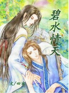 碧水情天