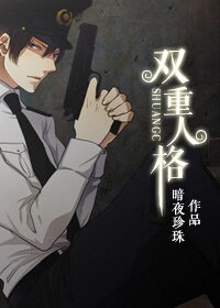 雙重人格