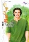 小米在唱歌(大四喜+1系列)