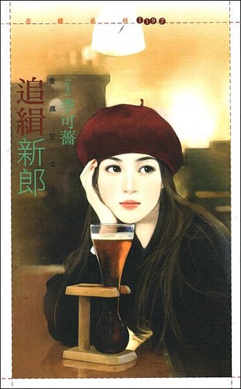 追緝新郎(愛瘋狂之三)