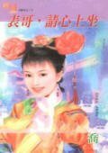 表哥,请心上坐+表妹,请枕边躺(嫁衣系列)