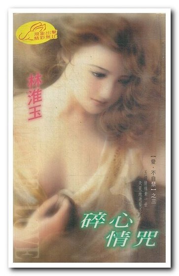 碎心情咒(爱·不自禁系列)