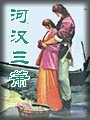 河漢三簫