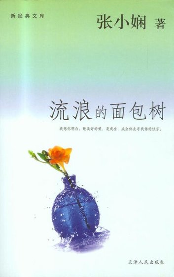 流浪的面包树(面包树系列)