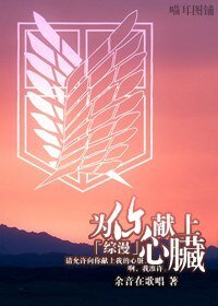 (综漫同人)为你献上心脏
