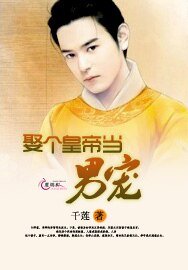 娶个皇帝当男宠