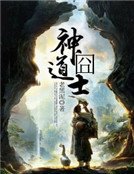 神囧道士