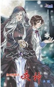 黑色圣诞之夜神(出书版)