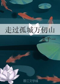 (熱血長安同人)走過孤城萬仞山