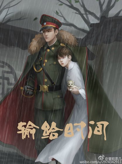 (盗墓笔记同人)输给时间