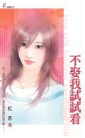 不娶我试试看
