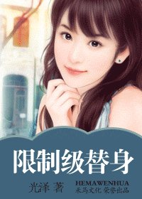 限制级替身(灾难国系列之五)