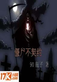 僵尸不契约