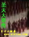 聖天大帝傳