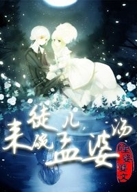 徒儿,来碗孟婆汤